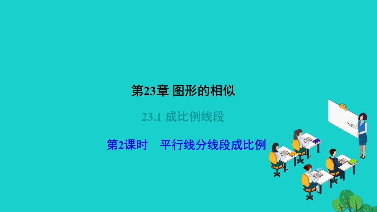 2022九年级数学上册第23章图形的相似23.1成比例线段第2课时平行线分线段成比例作业课件新版华东师大版1