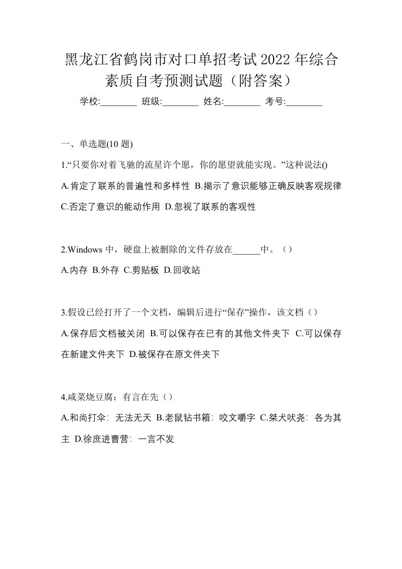 黑龙江省鹤岗市对口单招考试2022年综合素质自考预测试题附答案