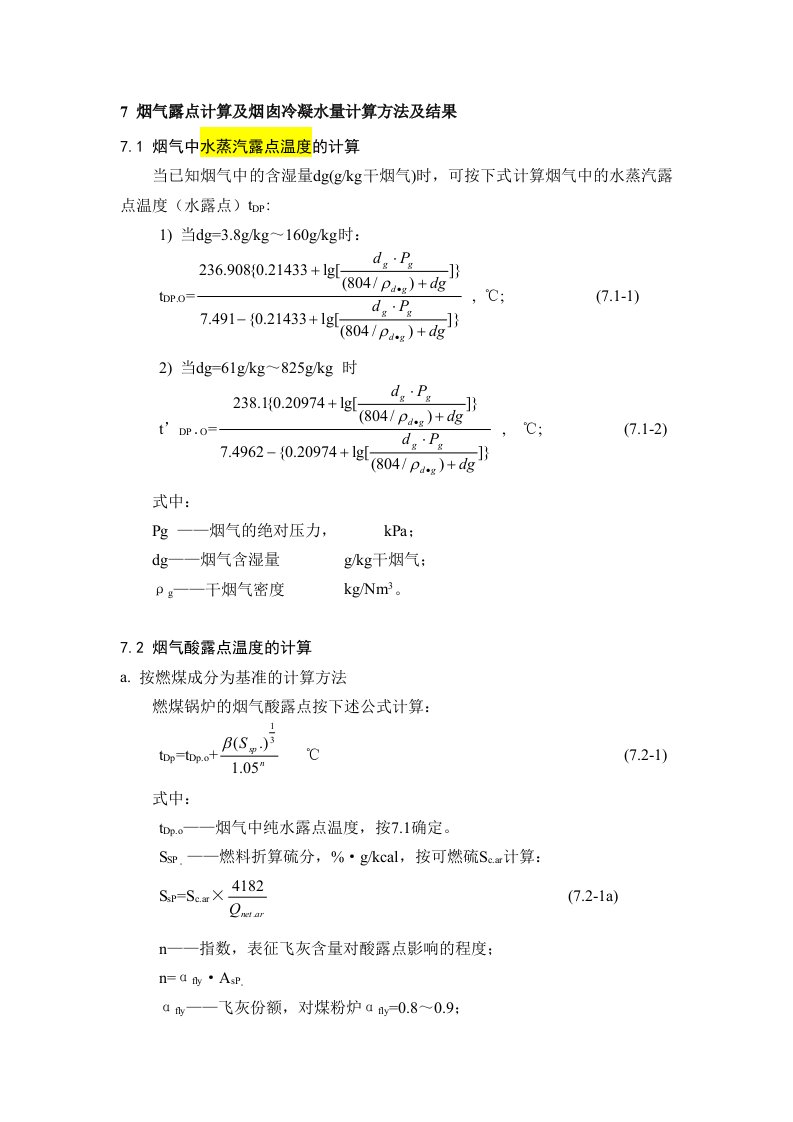 烟气露点计算及烟囱冷凝水量计算方法及结果