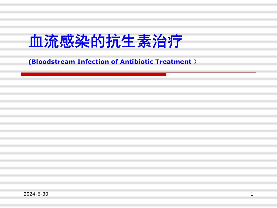 血流感染的抗生素治疗