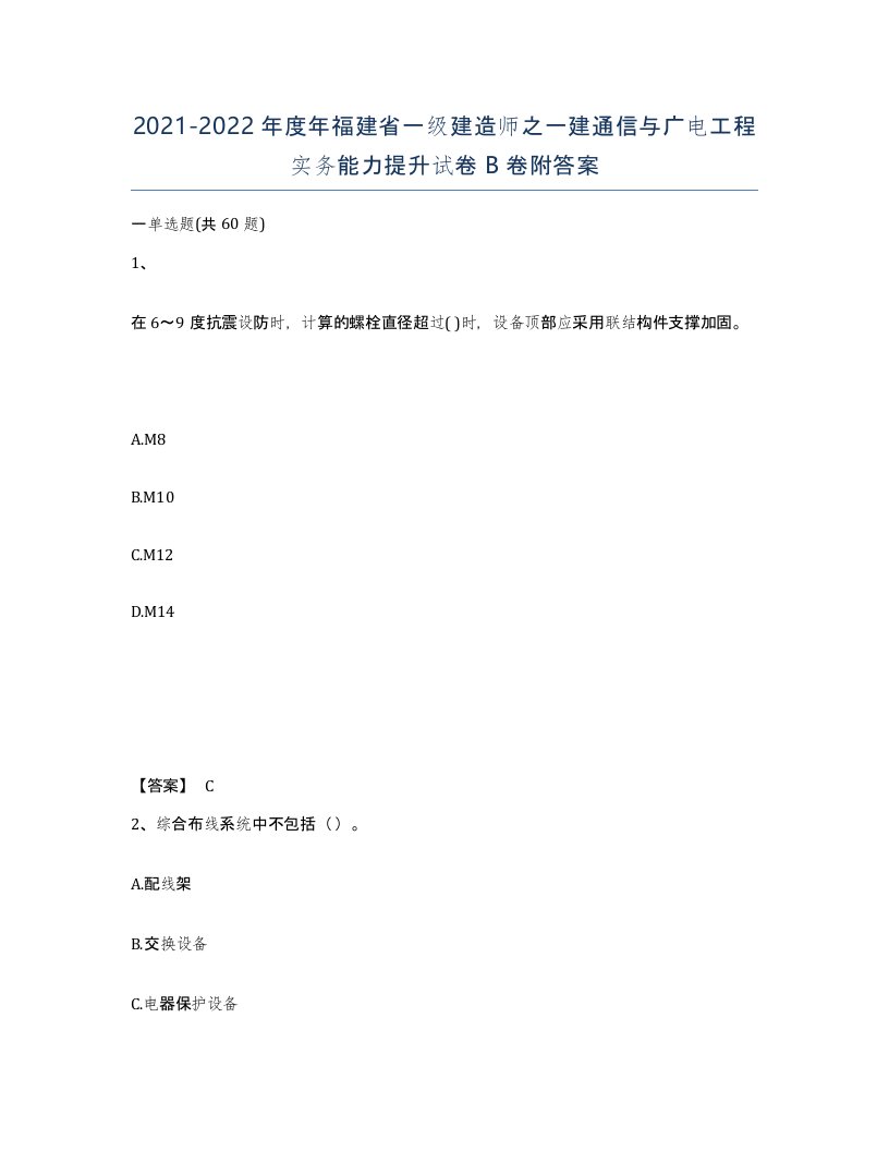 2021-2022年度年福建省一级建造师之一建通信与广电工程实务能力提升试卷B卷附答案