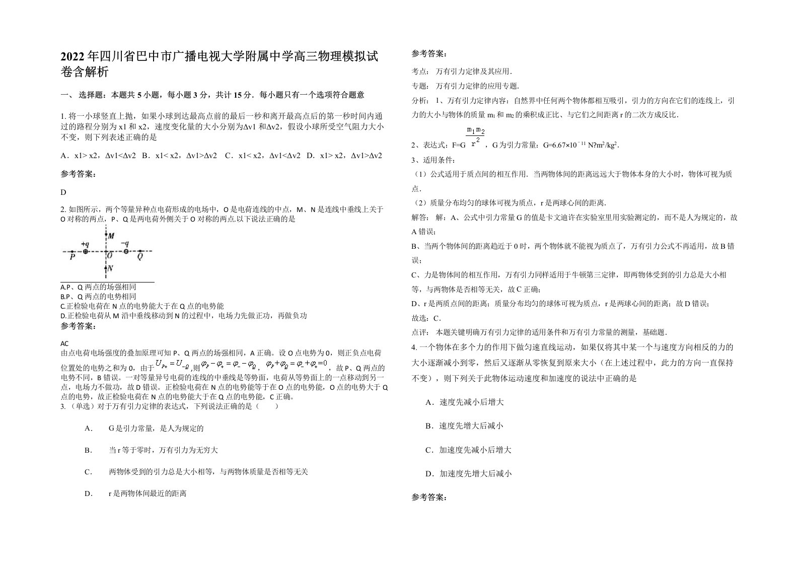 2022年四川省巴中市广播电视大学附属中学高三物理模拟试卷含解析