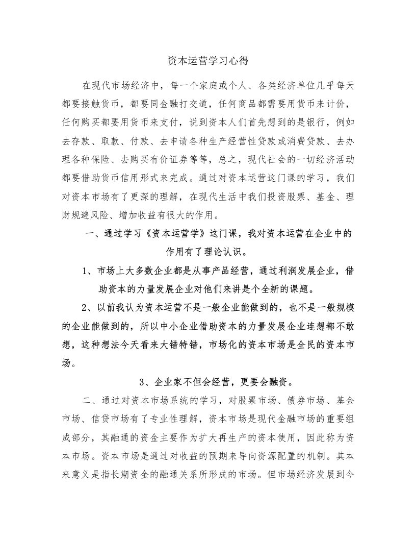 资本运营学习心得