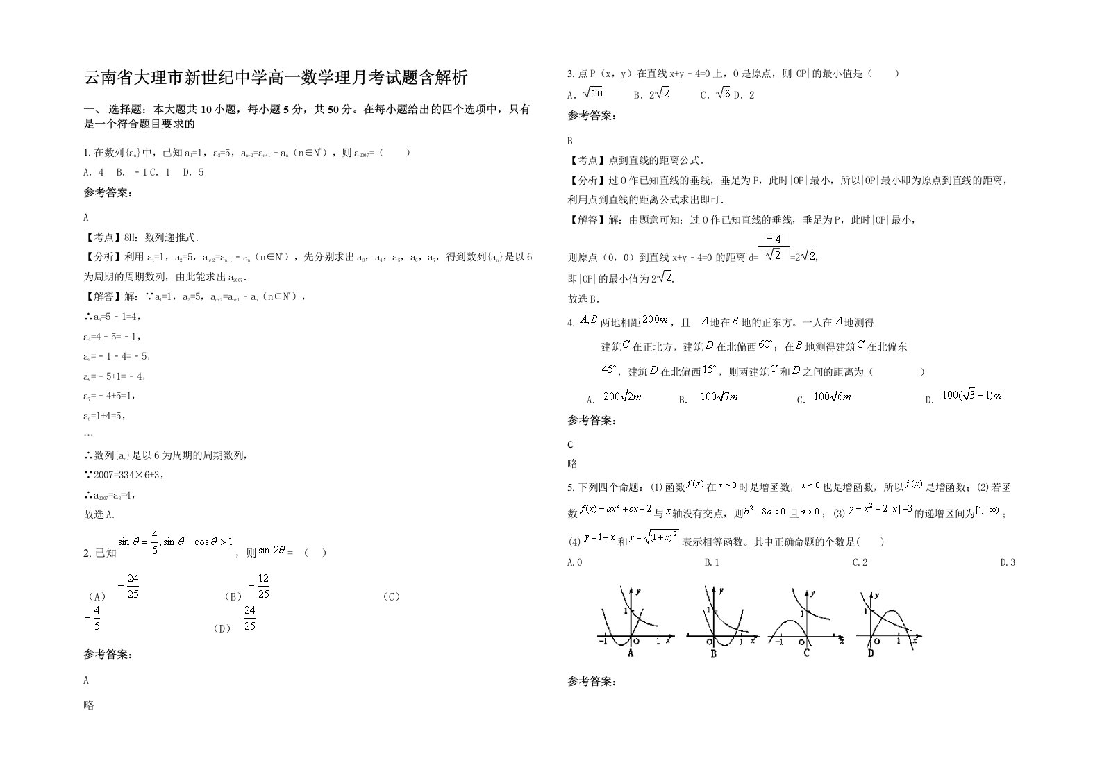 云南省大理市新世纪中学高一数学理月考试题含解析