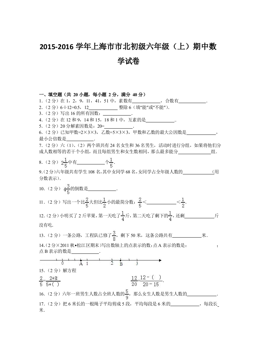 2021-2021-学年上海市市北初级六年级(上)期中数学试卷