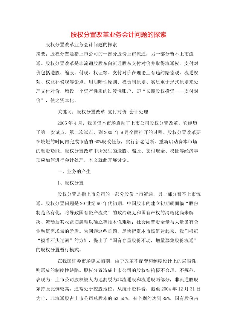 精选股权分置改革业务会计问题的探索