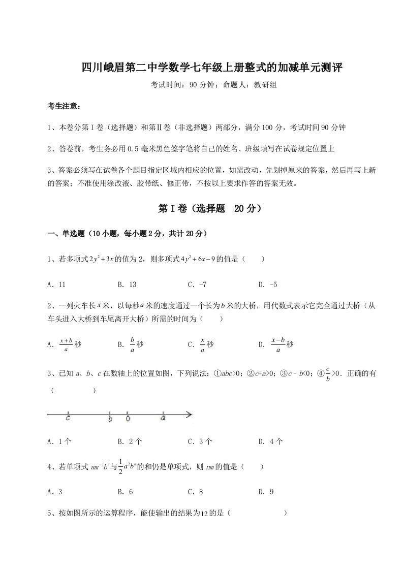 综合解析四川峨眉第二中学数学七年级上册整式的加减单元测评试卷（含答案详解版）