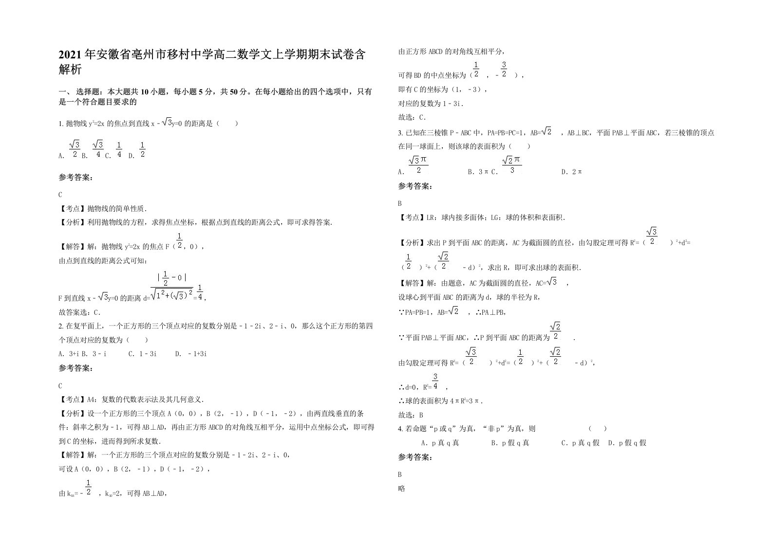 2021年安徽省亳州市移村中学高二数学文上学期期末试卷含解析