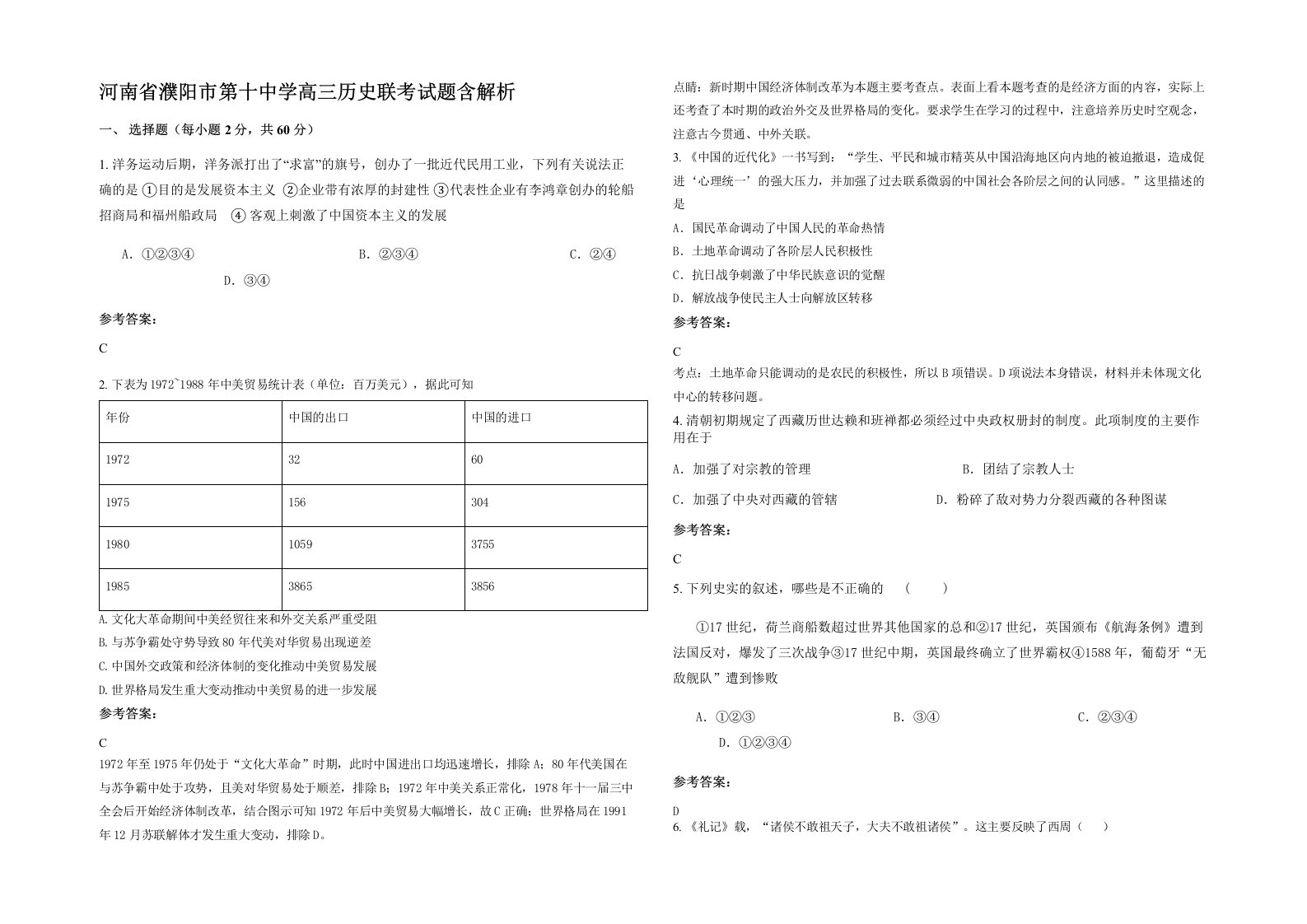 河南省濮阳市第十中学高三历史联考试题含解析