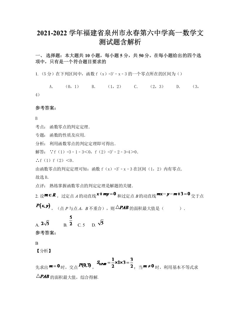 2021-2022学年福建省泉州市永春第六中学高一数学文测试题含解析