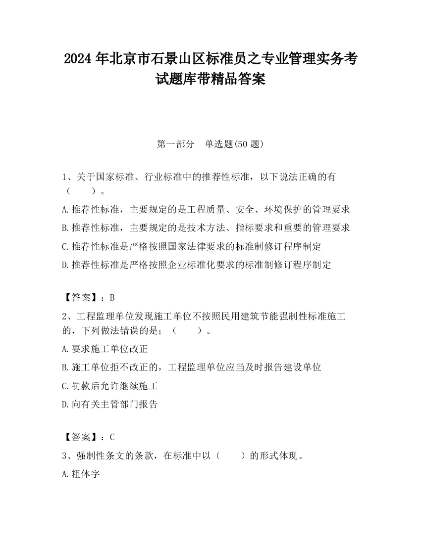 2024年北京市石景山区标准员之专业管理实务考试题库带精品答案