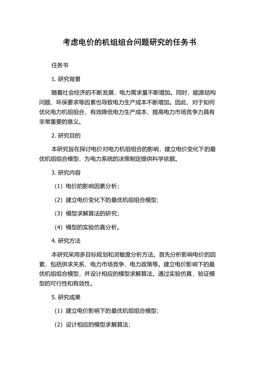 考虑电价的机组组合问题研究的任务书