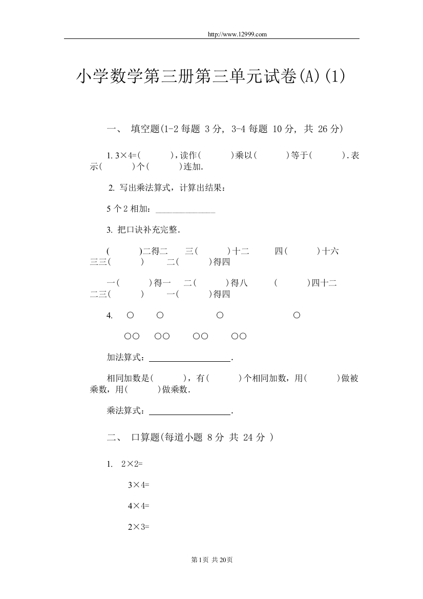 小学数学第三册第三单元试卷(1)