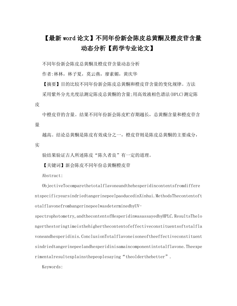 【最新word论文】不同年份新会陈皮总黄酮及橙皮苷含量动态分析【药学专业论文】