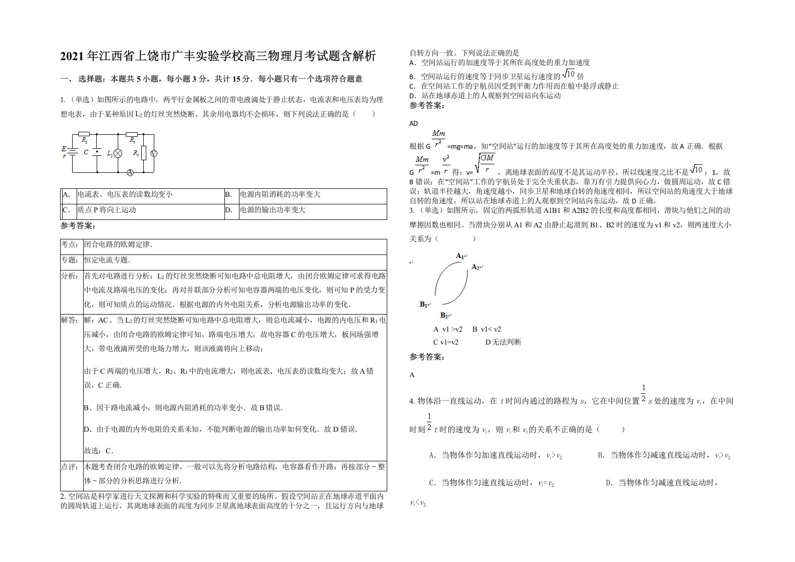 2021年江西省上饶市广丰实验学校高三物理月考试题含解析