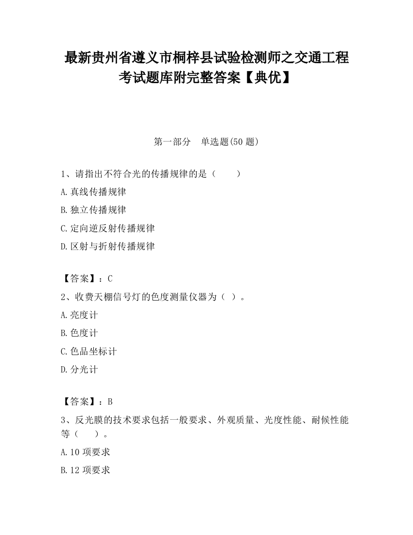 最新贵州省遵义市桐梓县试验检测师之交通工程考试题库附完整答案【典优】