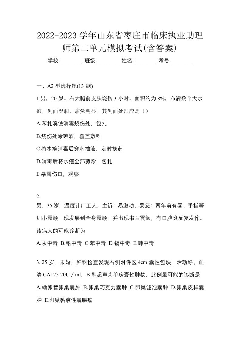 2022-2023学年山东省枣庄市临床执业助理师第二单元模拟考试含答案