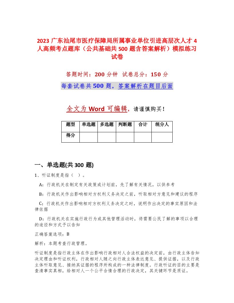 2023广东汕尾市医疗保障局所属事业单位引进高层次人才4人高频考点题库公共基础共500题含答案解析模拟练习试卷