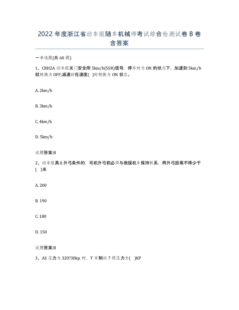 2022年度浙江省动车组随车机械师考试综合检测试卷B卷含答案