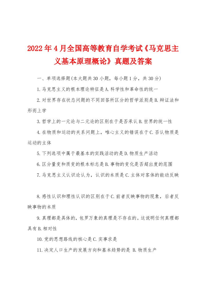 2022年4月全国高等教育自学考试《马克思主义基本原理概论》真题及答案