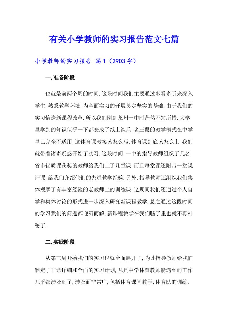 有关小学教师的实习报告范文七篇