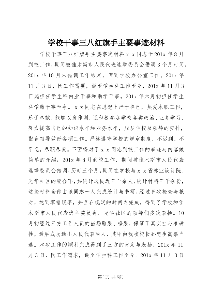 学校干事三八红旗手主要事迹材料