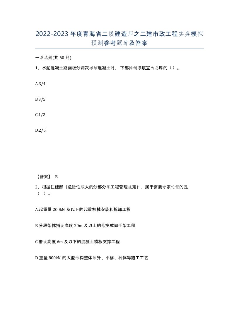 2022-2023年度青海省二级建造师之二建市政工程实务模拟预测参考题库及答案