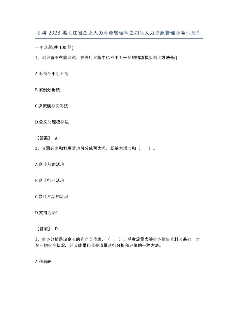 备考2023黑龙江省企业人力资源管理师之四级人力资源管理师考试题库