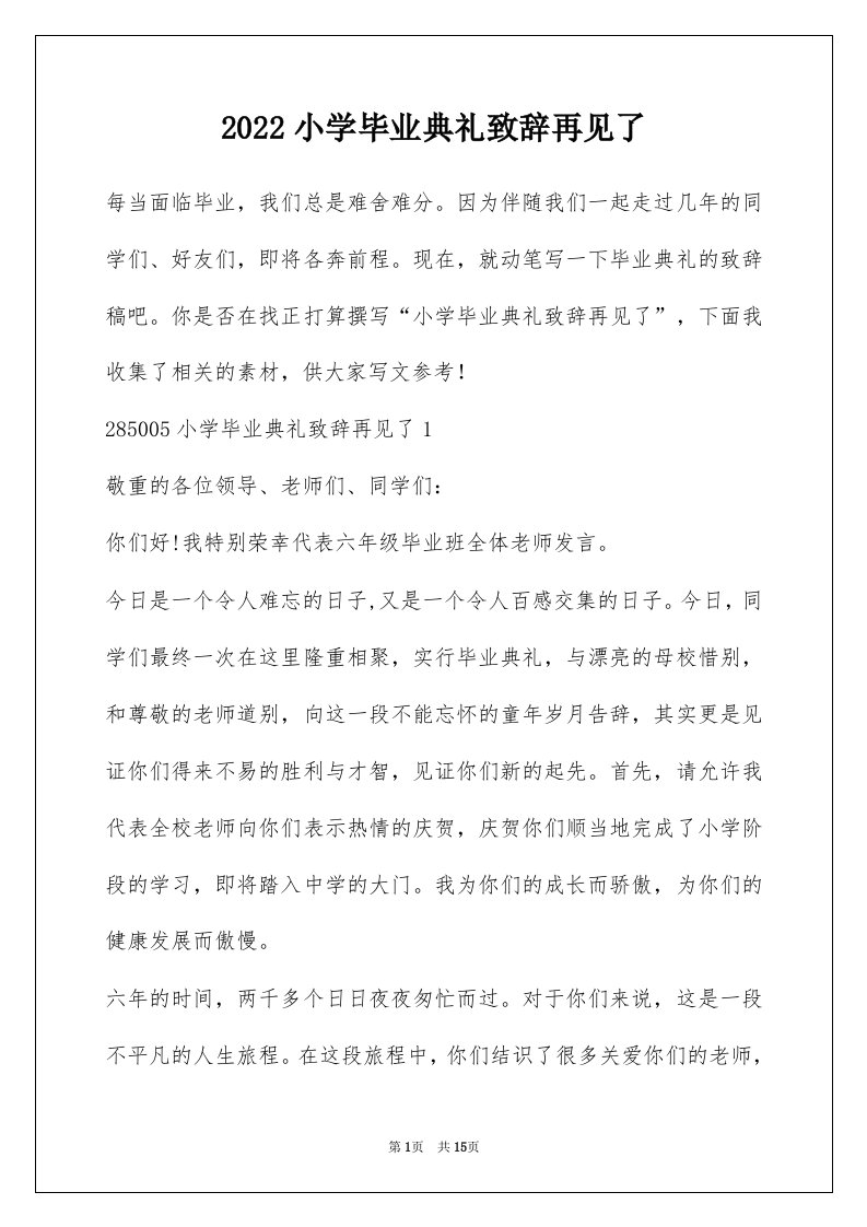 2022小学毕业典礼致辞再见了