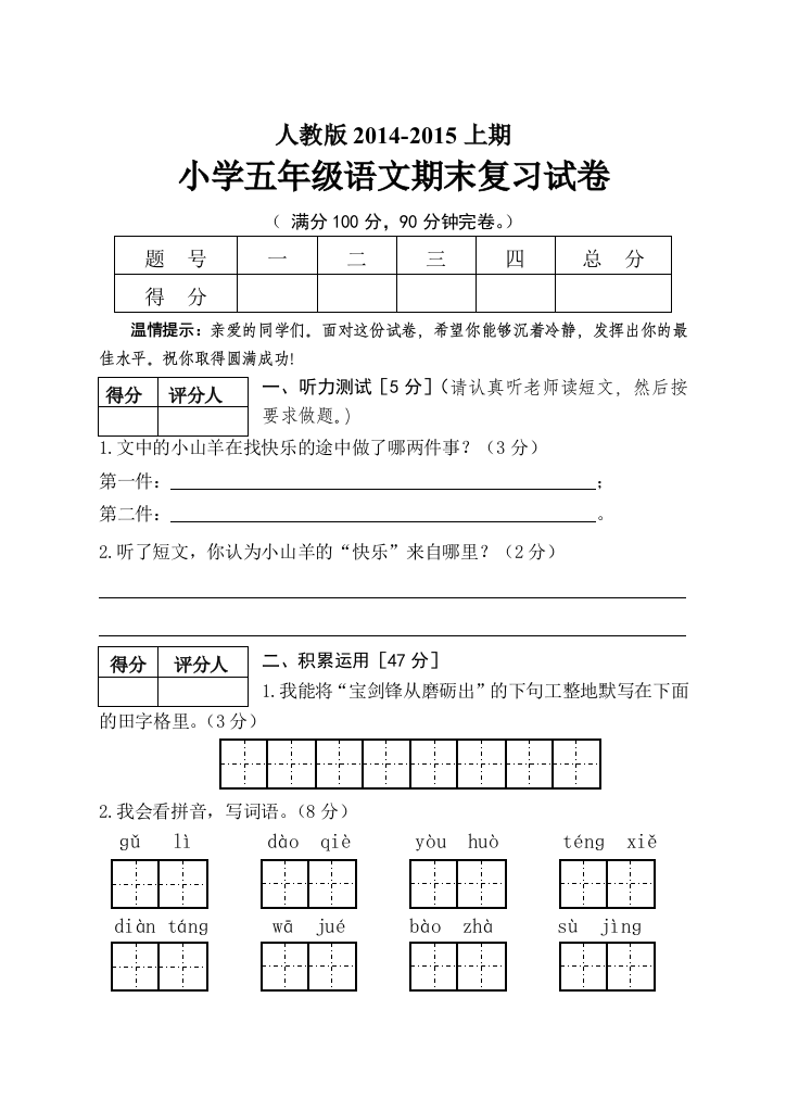 【小学中学教育精选】小学五年级语文上期期末复习题及答案