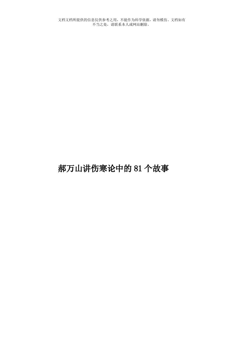 郝万山讲伤寒论中的81个故事模板