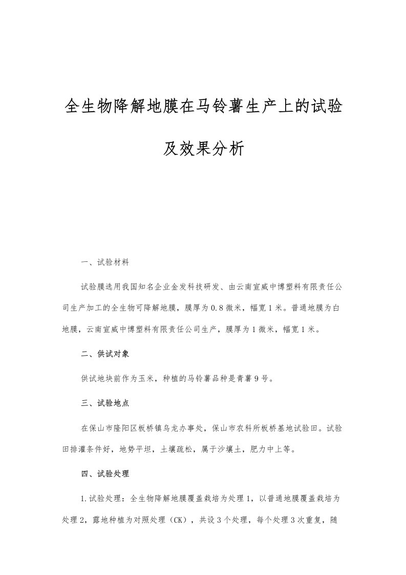 全生物降解地膜在马铃薯生产上的试验及效果分析