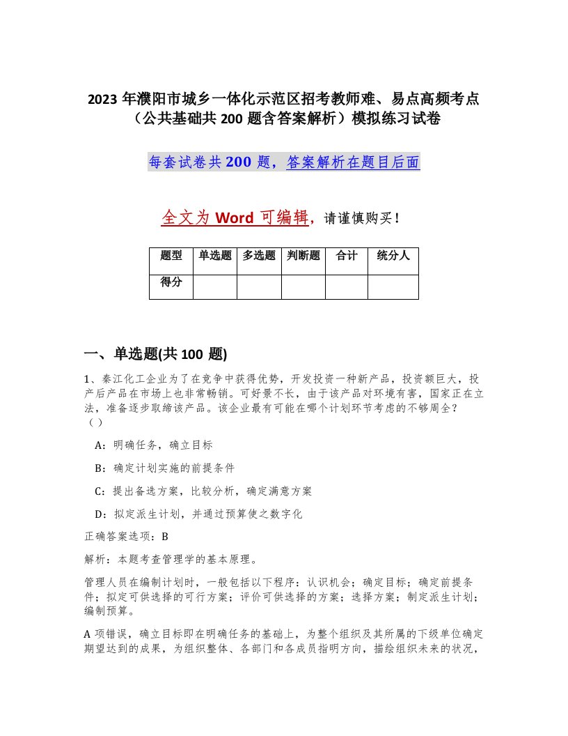 2023年濮阳市城乡一体化示范区招考教师难易点高频考点公共基础共200题含答案解析模拟练习试卷