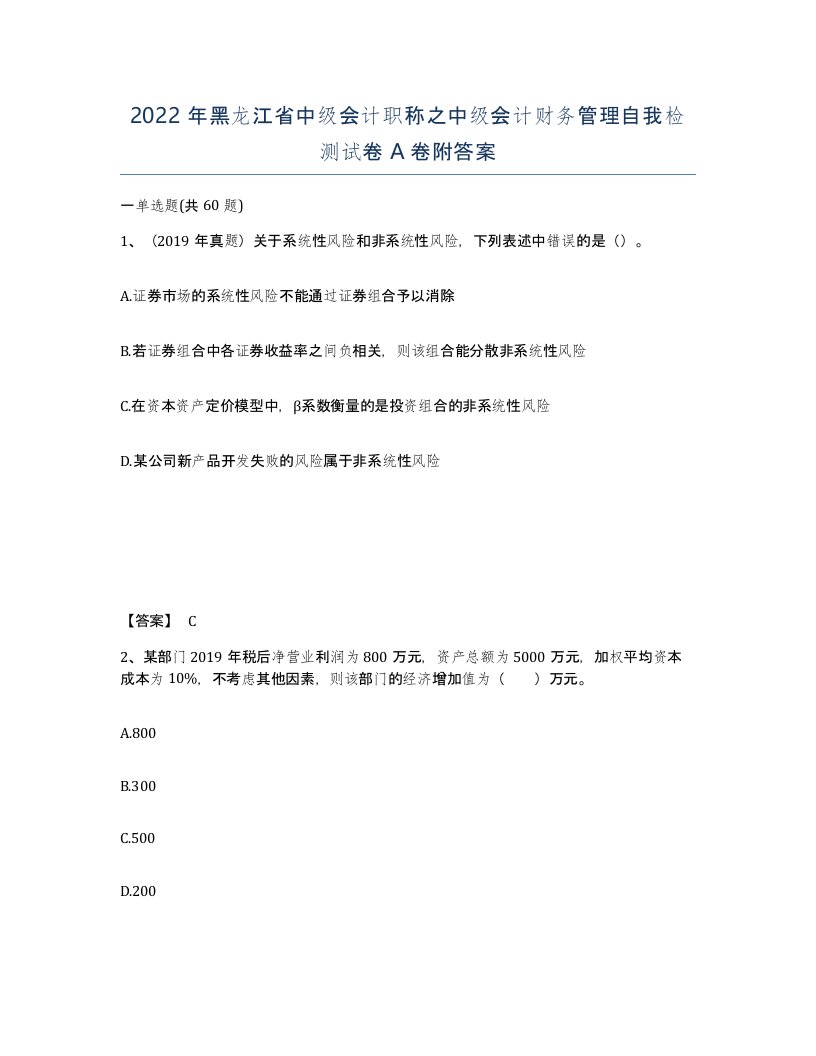 2022年黑龙江省中级会计职称之中级会计财务管理自我检测试卷A卷附答案