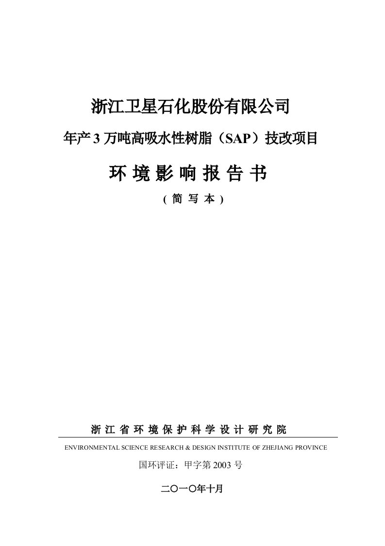 年产3万吨高吸水性树脂技改项目环评