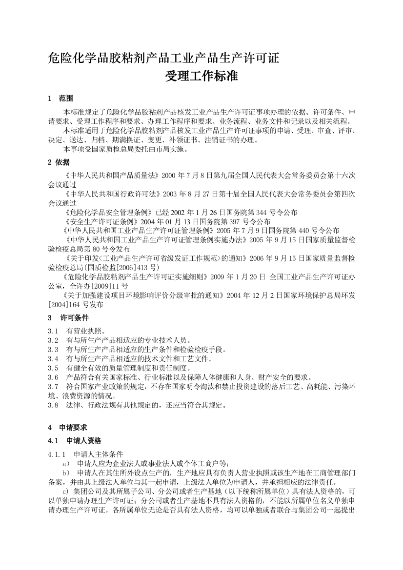 危险化学品胶粘剂产品工业产品生产许可证