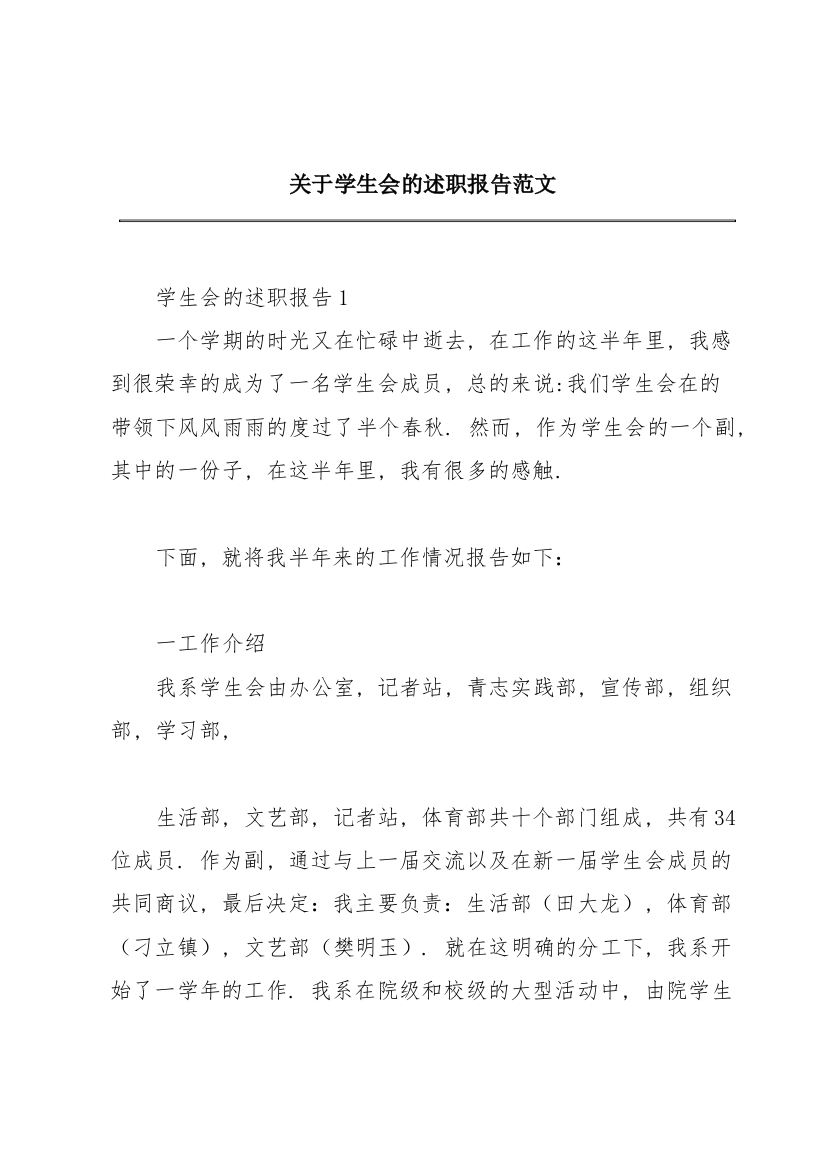 关于学生会的述职报告范文