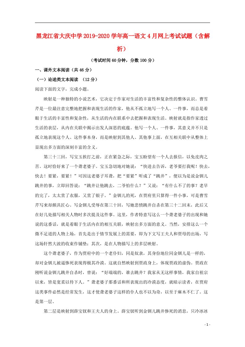 黑龙江省大庆中学2019_2020学年高一语文4月网上考试试题含解析