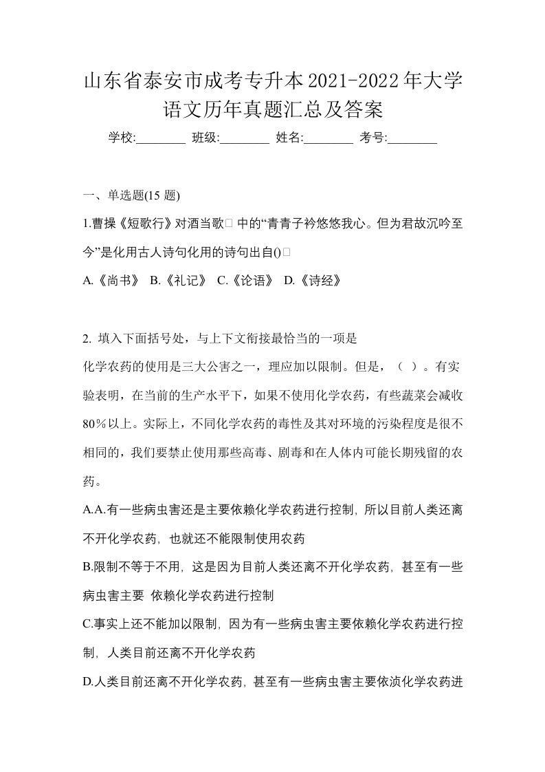 山东省泰安市成考专升本2021-2022年大学语文历年真题汇总及答案