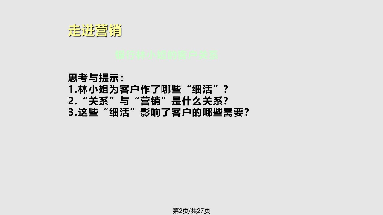 营销心理学配套推销与劝导心理效应