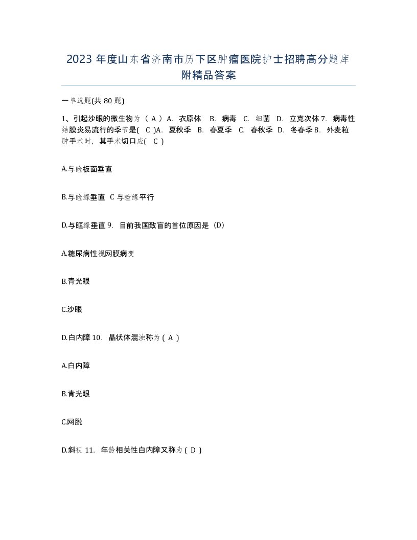 2023年度山东省济南市历下区肿瘤医院护士招聘高分题库附答案