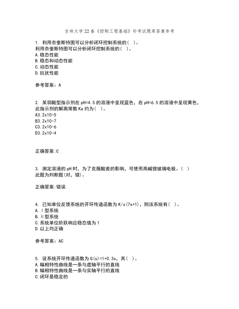 吉林大学22春《控制工程基础》补考试题库答案参考54