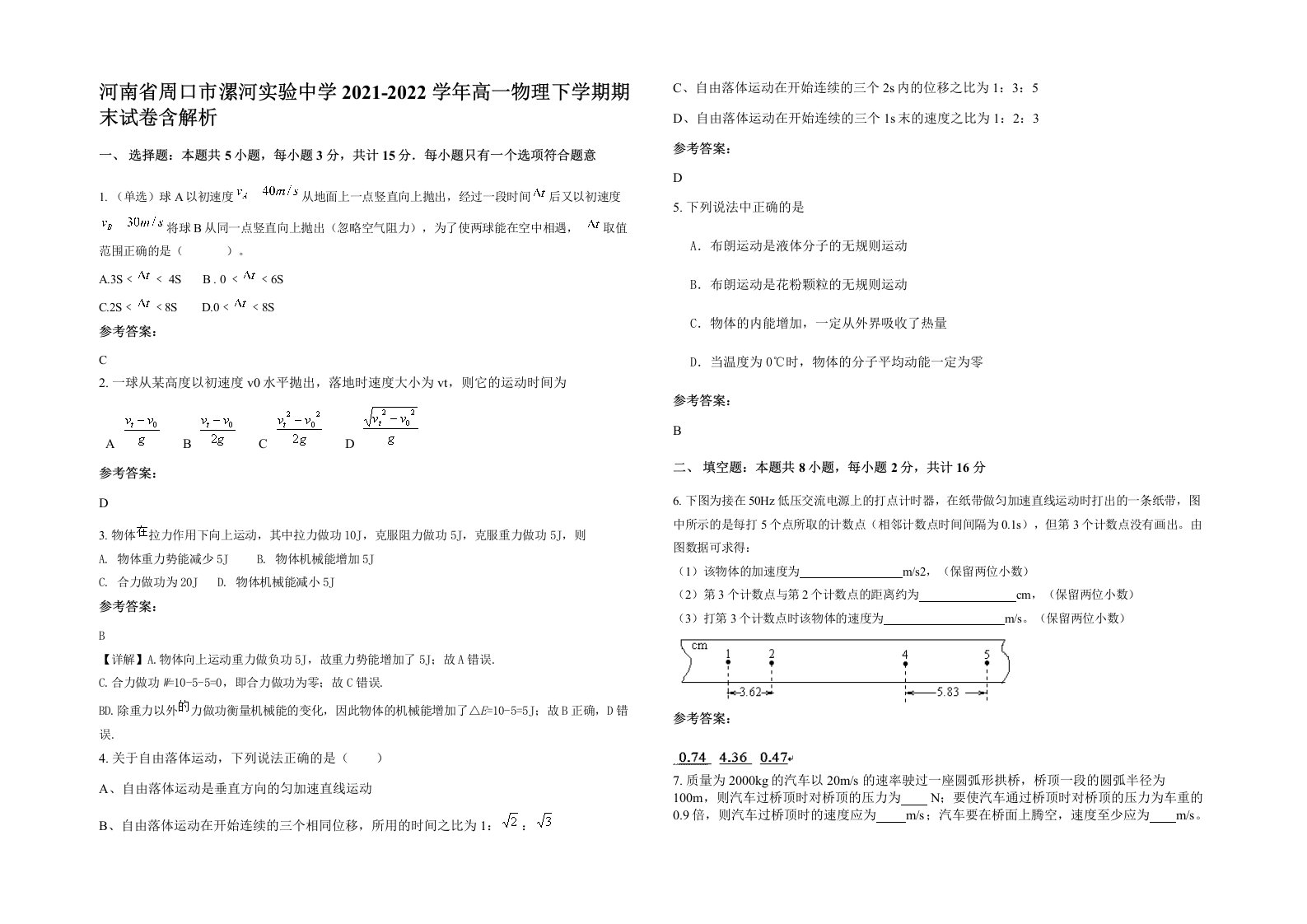 河南省周口市漯河实验中学2021-2022学年高一物理下学期期末试卷含解析