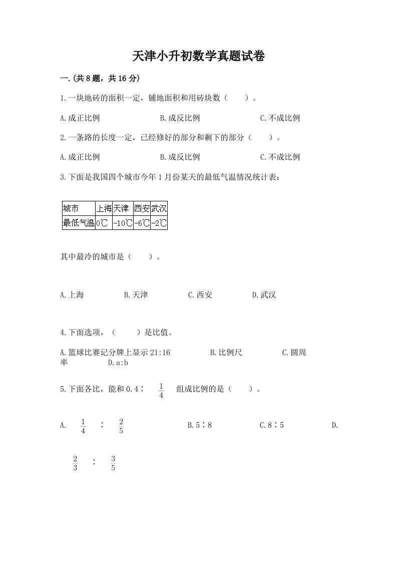 天津小升初数学真题试卷【名师系列】