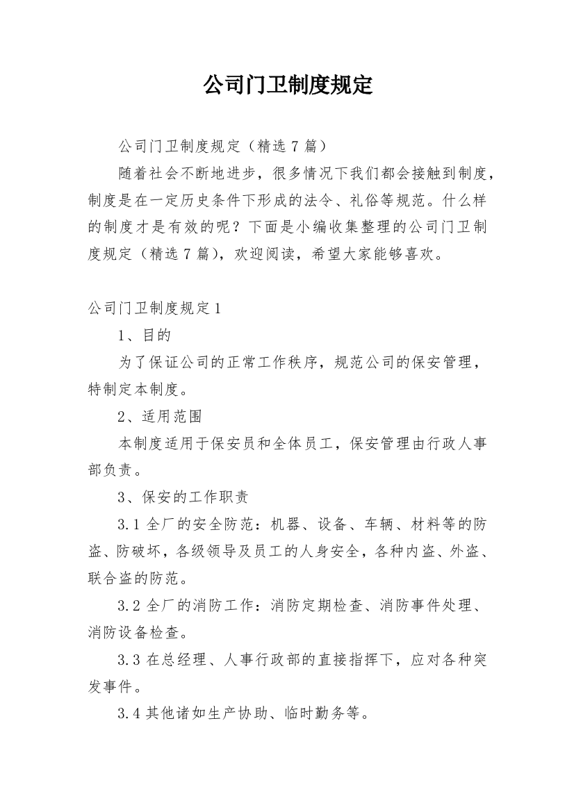 公司门卫制度规定_1