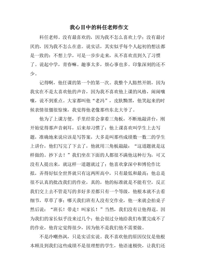 我心目中的科任老师作文