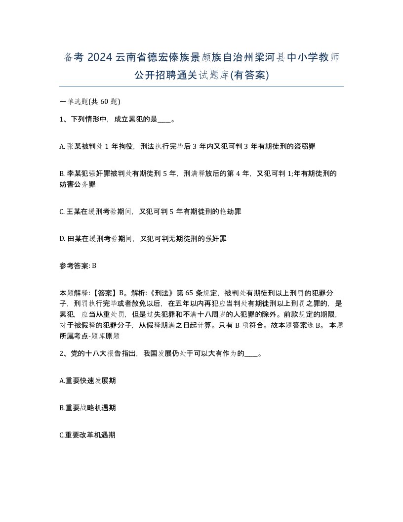 备考2024云南省德宏傣族景颇族自治州梁河县中小学教师公开招聘通关试题库有答案