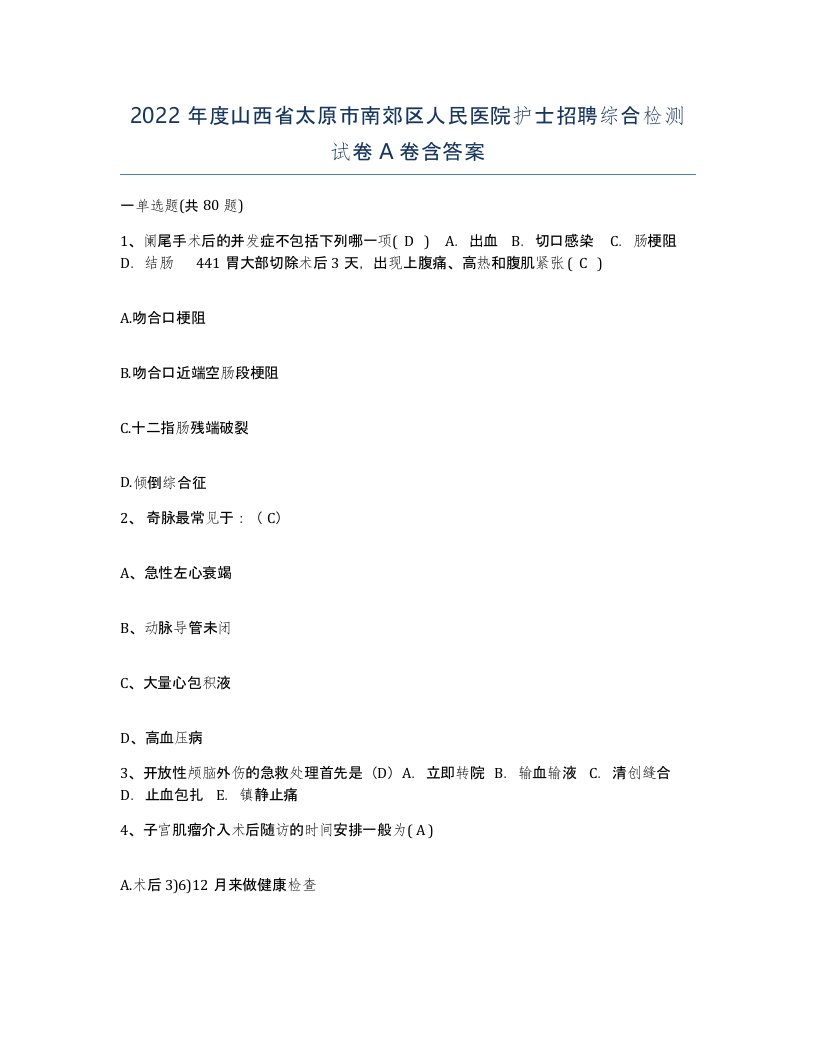 2022年度山西省太原市南郊区人民医院护士招聘综合检测试卷A卷含答案