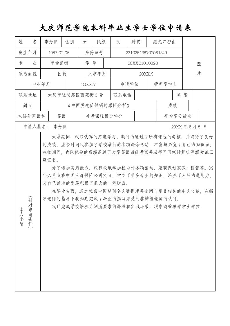 学士学位申请表模板