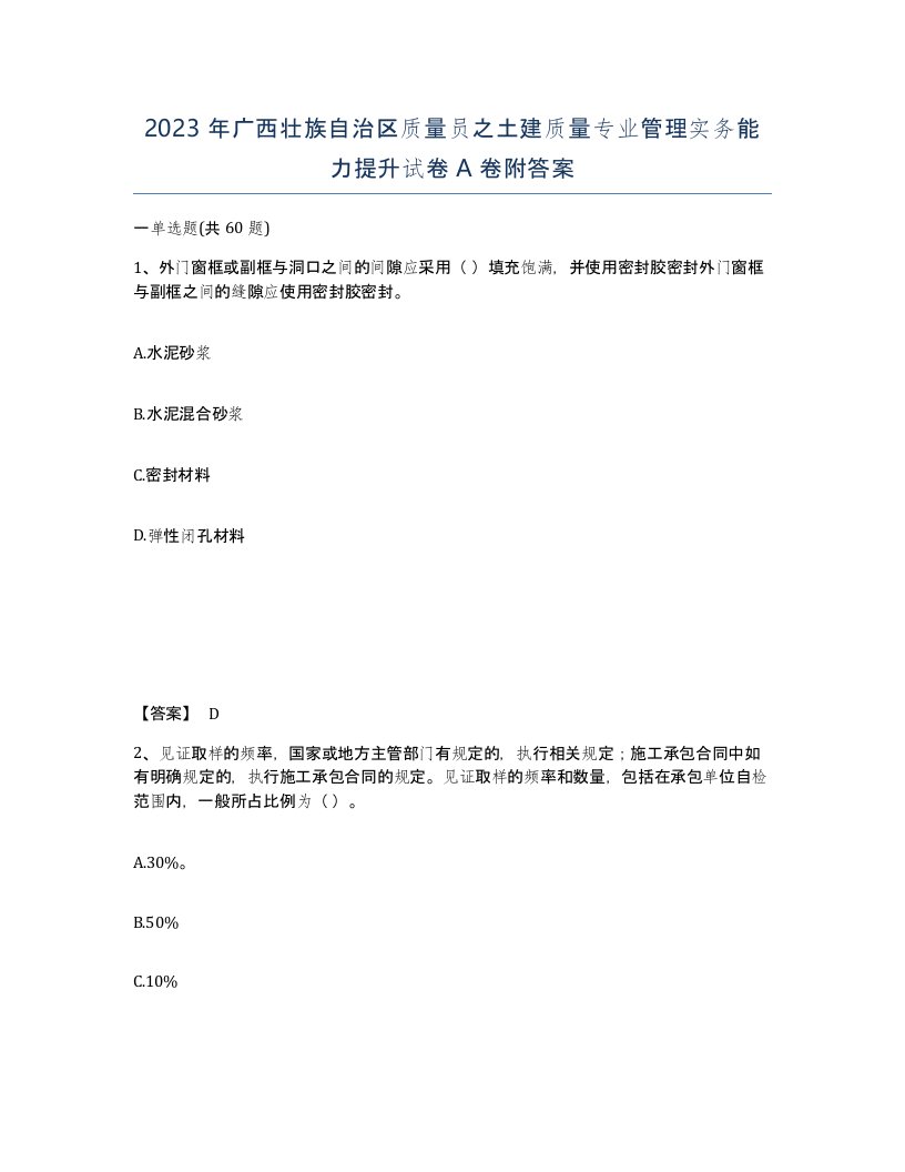 2023年广西壮族自治区质量员之土建质量专业管理实务能力提升试卷A卷附答案